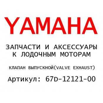КЛАПАН ВЫПУСКНОЙ