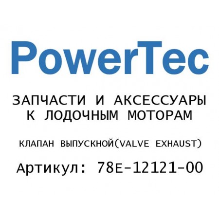 КЛАПАН ВЫПУСКНОЙ
