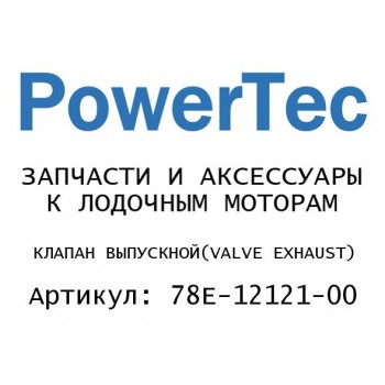 КЛАПАН ВЫПУСКНОЙ