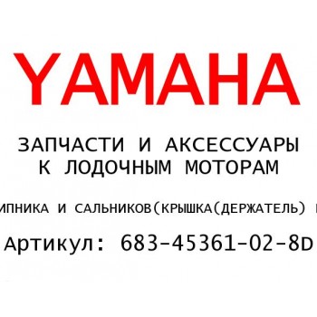 КРЫШКА(ДЕРЖАТЕЛЬ) ПОДШИПНИКА И САЛЬНИКОВ