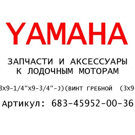 ВИНТ ГРЕБНОЙ  (3X9-1/4"X9-3/4"-J)