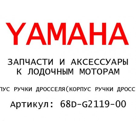 КОРПУС РУЧКИ ДРОССЕЛЯ