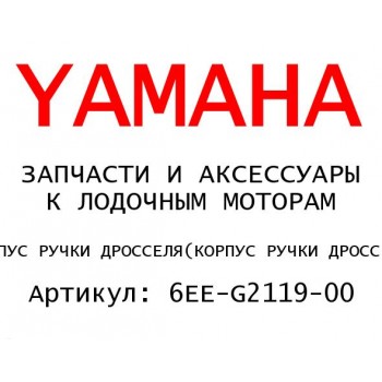 КОРПУС РУЧКИ ДРОССЕЛЯ