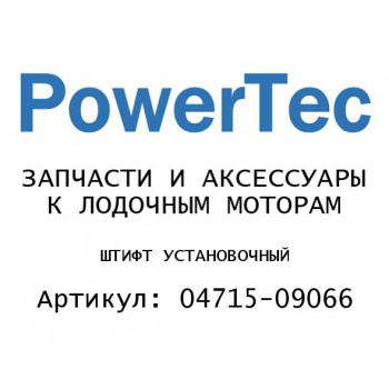 ШТИФТ УСТАНОВОЧНЫЙ