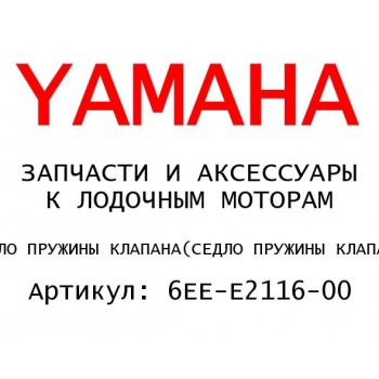 СЕДЛО ПРУЖИНЫ КЛАПАНА