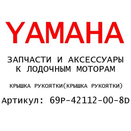 КРЫШКА РУКОЯТКИ