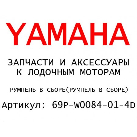 РУМПЕЛЬ В СБОРЕ