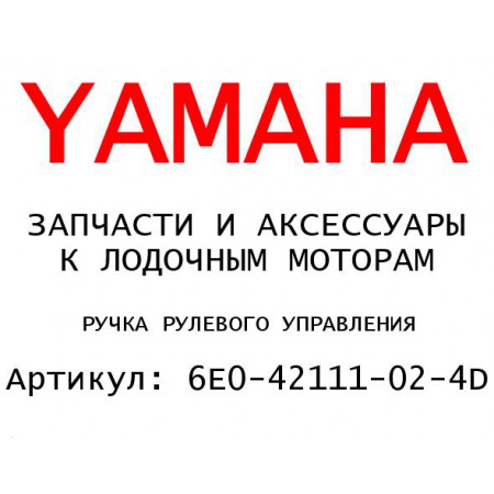 РУЧКА РУЛЕВОГО УПРАВЛЕНИЯ