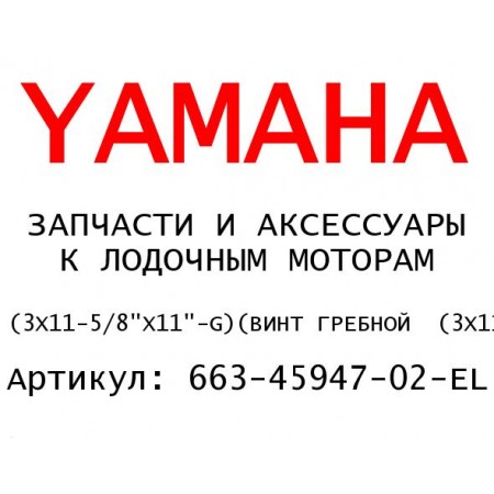 ВИНТ ГРЕБНОЙ  (3X11-5/8"X11"-G)