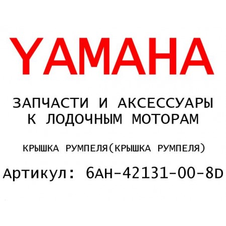 КРЫШКА РУМПЕЛЯ