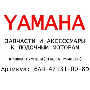 КРЫШКА РУМПЕЛЯ