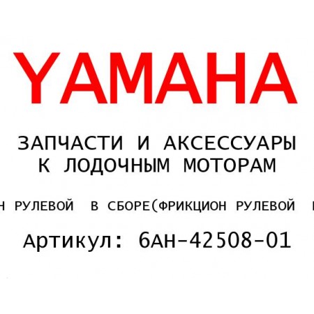 ФРИКЦИОН РУЛЕВОЙ  В СБОРЕ