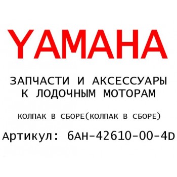 КОЛПАК В СБОРЕ