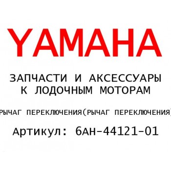 РЫЧАГ ПЕРЕКЛЮЧЕНИЯ