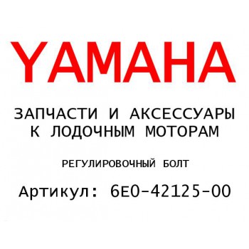 РЕГУЛИРОВОЧНЫЙ БОЛТ