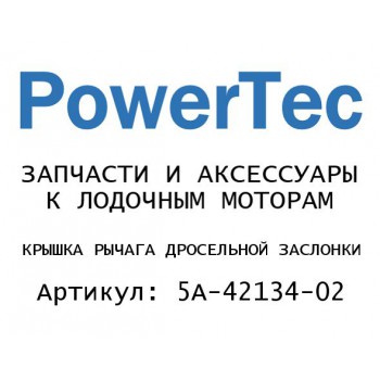 
                                                                                            КРЫШКА РЫЧАГА ДРОСЕЛЬНОЙ ЗАСЛОНКИ
                                            