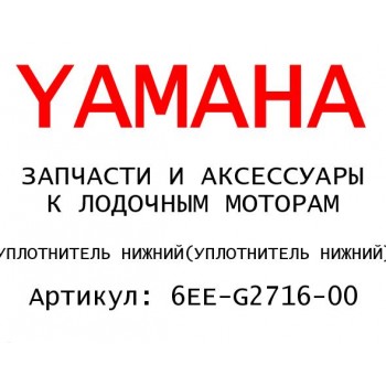 УПЛОТНИТЕЛЬ НИЖНИЙ