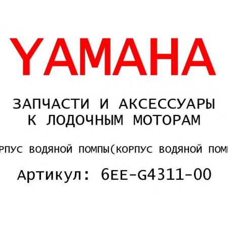 КОРПУС ВОДЯНОЙ ПОМПЫ