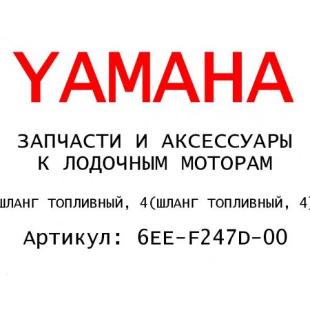 ШЛАНГ ТОПЛИВНЫЙ, 4