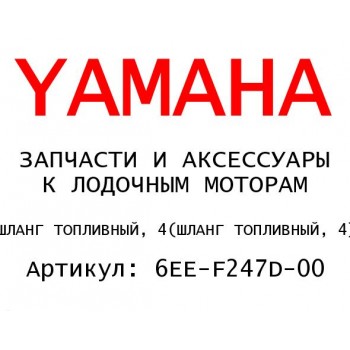 ШЛАНГ ТОПЛИВНЫЙ, 4