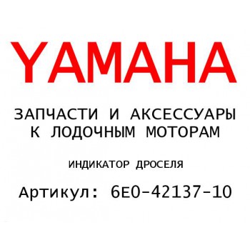 ИНДИКАТОР ДРОСЕЛЯ