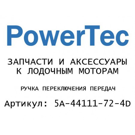 РУЧКА ПЕРЕКЛЮЧЕНИЯ ПЕРЕДАЧ