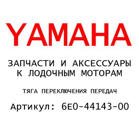 ТЯГА ПЕРЕКЛЮЧЕНИЯ ПЕРЕДАЧ