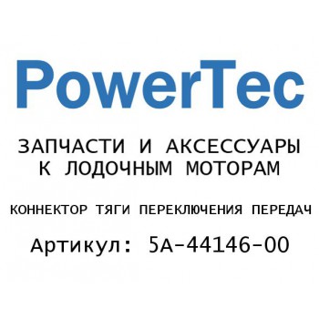 
                                                                                            КОННЕКТОР ТЯГИ ПЕРЕКЛЮЧЕНИЯ ПЕРЕДАЧ
                                            