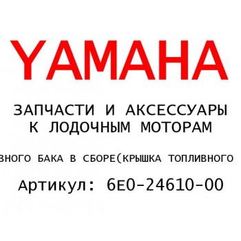 КРЫШКА ТОПЛИВНОГО БАКА В СБОРЕ