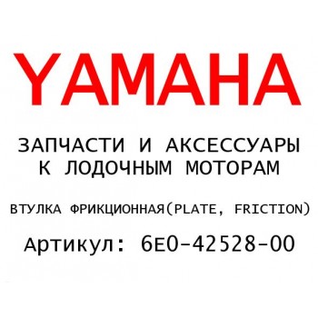 ВТУЛКА ФРИКЦИОННАЯ