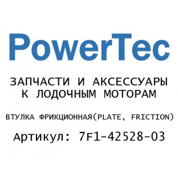 ВТУЛКА ФРИКЦИОННАЯ