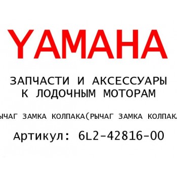 РЫЧАГ ЗАМКА КОЛПАКА