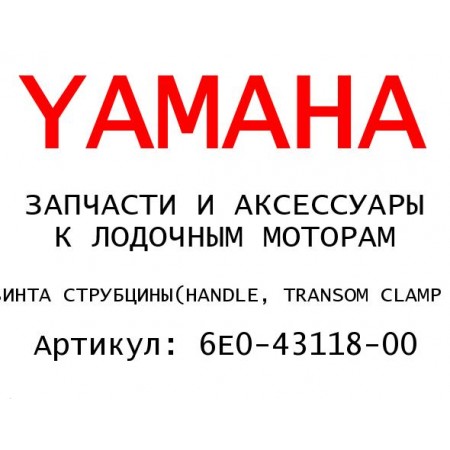 РУЧКА ВИНТА СТРУБЦИНЫ