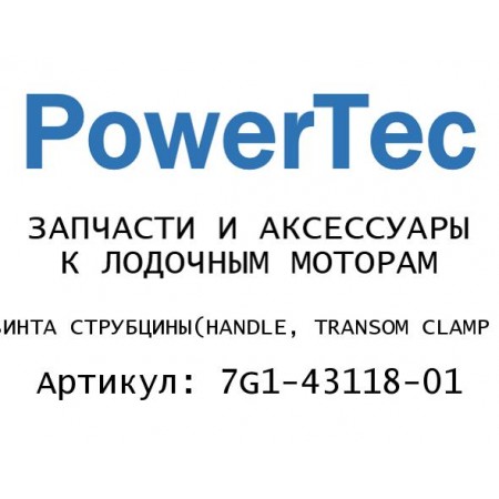 РУЧКА ВИНТА СТРУБЦИНЫ