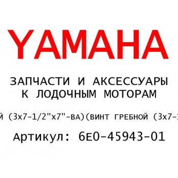 ВИНТ ГРЕБНОЙ (3x7-1/2"x7"-BA)