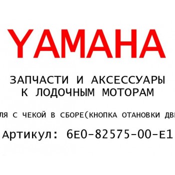 КНОПКА ОТАНОВКИ ДВИГАТЕЛЯ С ЧЕКОЙ В СБОРЕ