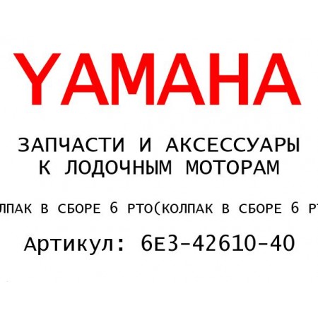 КОЛПАК В СБОРЕ 6 РТО