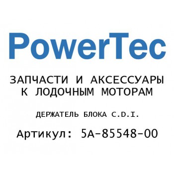 
                                                                                            ДЕРЖАТЕЛЬ БЛОКА C.D.I.
                                            