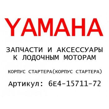 КОРПУС СТАРТЕРА
