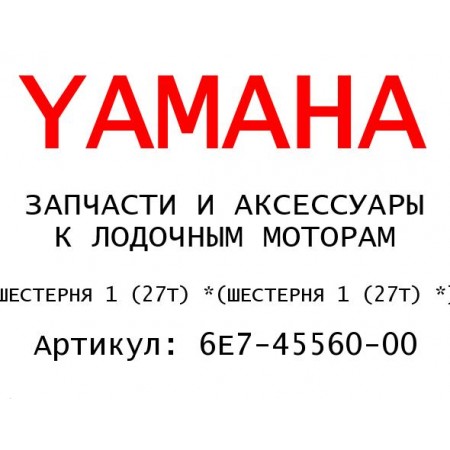 ШЕСТЕРНЯ 1 (27Т) *