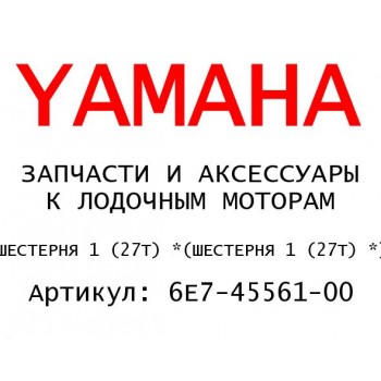 ШЕСТЕРНЯ 1 (27Т) *