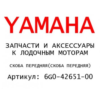 СКОБА ПЕРЕДНЯЯ