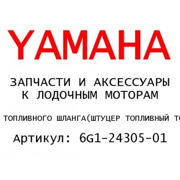 ШТУЦЕР ТОПЛИВНЫЙ ТОПЛИВНОГО ШЛАНГА