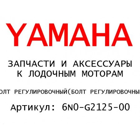 БОЛТ РЕГУЛИРОВОЧНЫЙ
