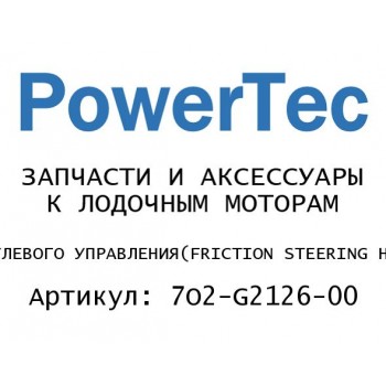 ФРИКЦИОН РУЛЕВОГО УПРАВЛЕНИЯ