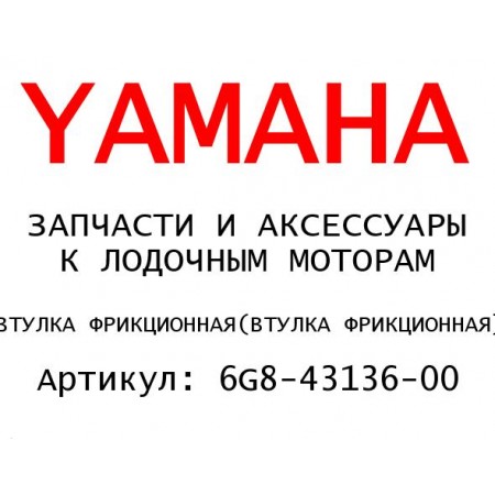 ВТУЛКА ФРИКЦИОННАЯ