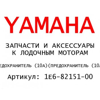 ПРЕДОХРАНИТЕЛЬ (10А)