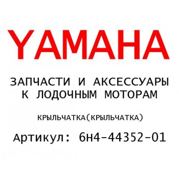 КРЫЛЬЧАТКА