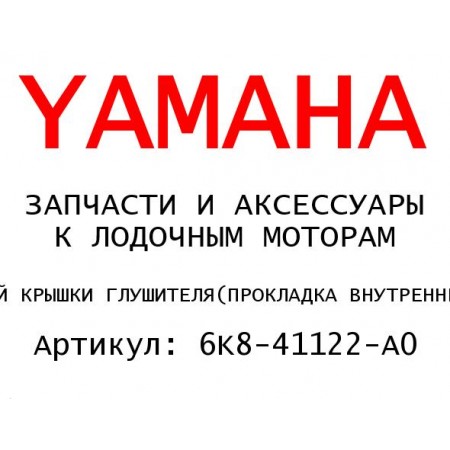ПРОКЛАДКА ВНУТРЕННЕЙ КРЫШКИ ГЛУШИТЕЛЯ