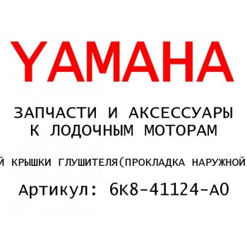 ПРОКЛАДКА НАРУЖНОЙ КРЫШКИ ГЛУШИТЕЛЯ